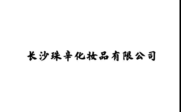 长沙珠辛化妆品有限公司